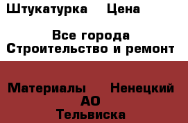 Штукатурка  › Цена ­ 190 - Все города Строительство и ремонт » Материалы   . Ненецкий АО,Тельвиска с.